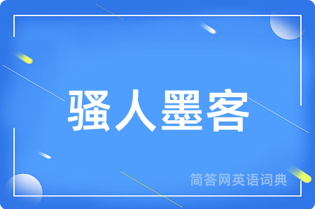 骚人墨客