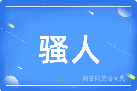 骚人
