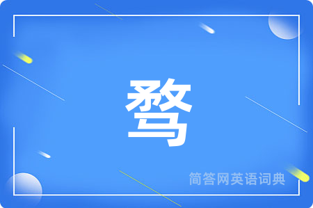 骛