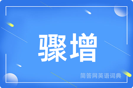 骤增