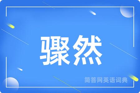 骤然