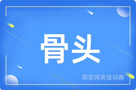 骨头用英语怎么说,骨头的英语翻译 骨头