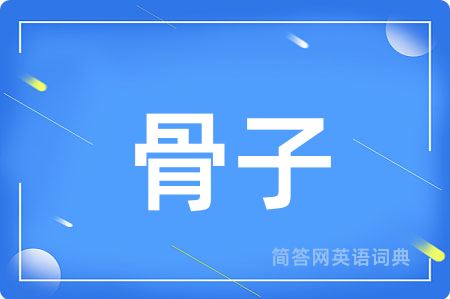 骨子