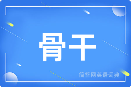 骨干