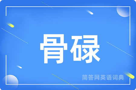 骨碌