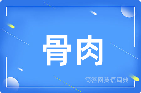 骨肉