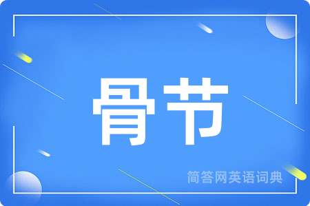 骨节