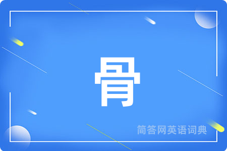 骨