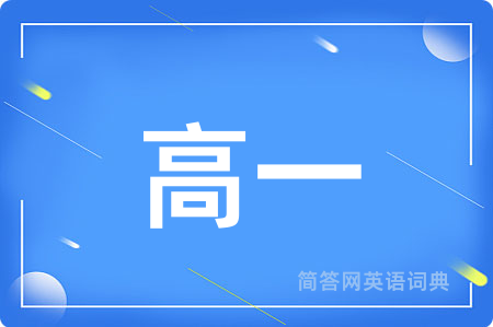 高一用英语怎么说,高一的英语翻译 高一