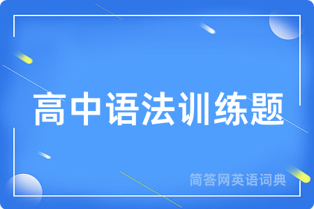 高中语法训练题