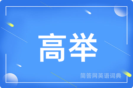 高举