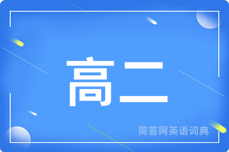 高二