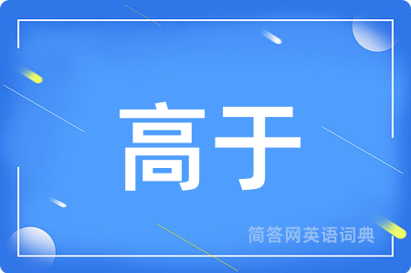 高于