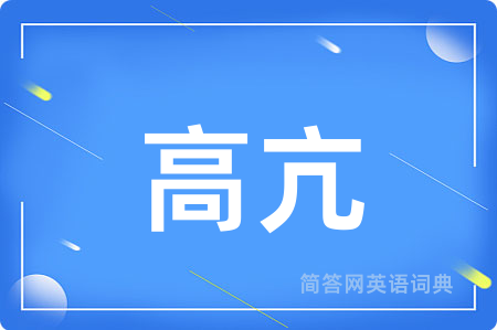 高亢