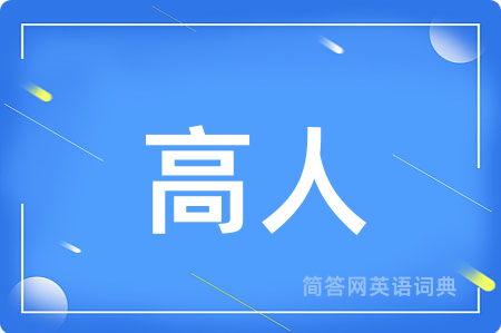 高人