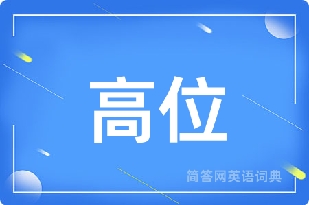 高位