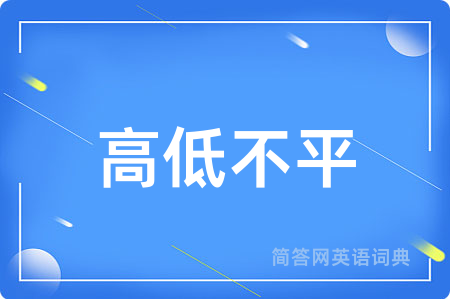 高低不平