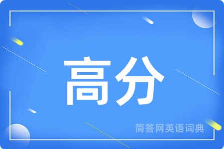 高分