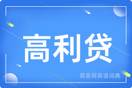 高利贷
