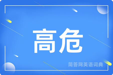 高危用英语怎么说,高危的英语翻译 高危