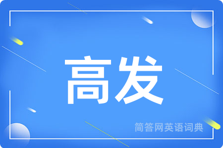 高发用英语怎么说,高发的英语翻译 高发