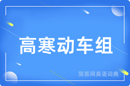 高寒动车组用英语怎么说,高寒动车组的英语翻译 高寒动车组