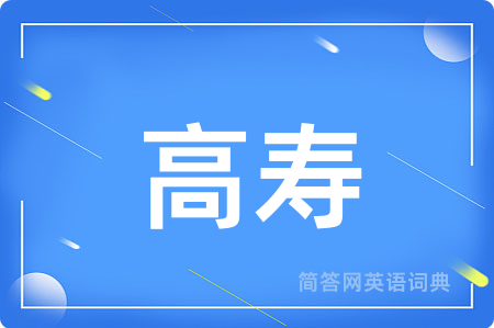 高寿