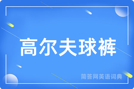 高尔夫球裤