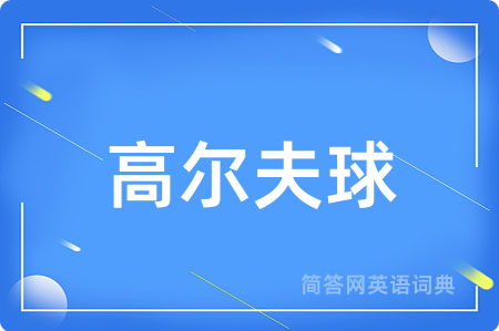 高尔夫球用英语怎么说,高尔夫球的英语翻译 高尔夫球