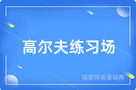 高尔夫练习场用英语怎么说,高尔夫练习场的英语翻译 高尔夫练习场