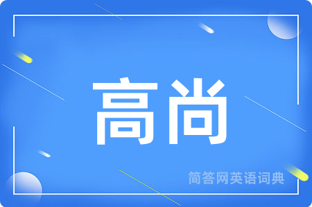 高尚