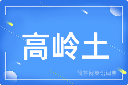 高岭土