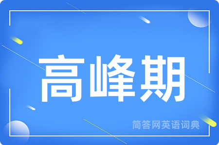 高峰期