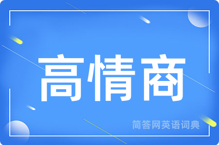 高情商