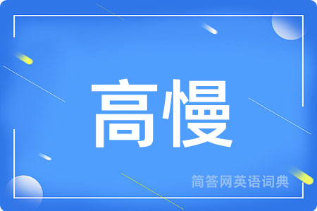 高慢