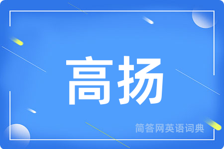 高扬