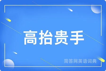 高抬贵手