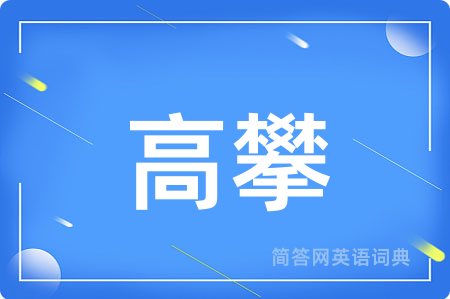 高攀用英语怎么说,高攀的英语翻译 高攀