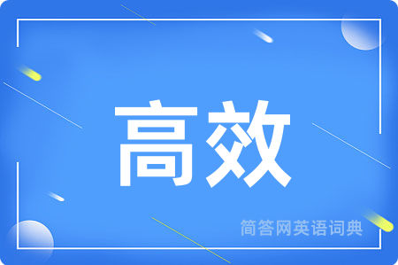 高效用英语怎么说,高效的英语翻译 高效