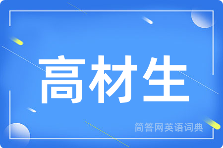 高材生