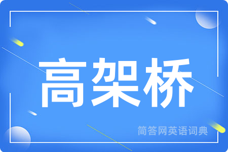高架桥用英语怎么说,高架桥的英语翻译 高架桥