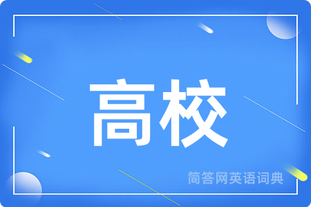 高校