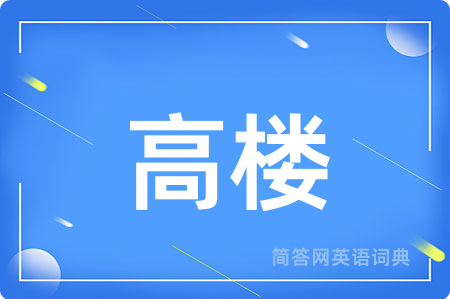 高楼
