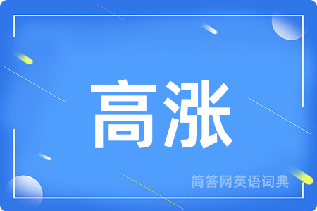 高涨