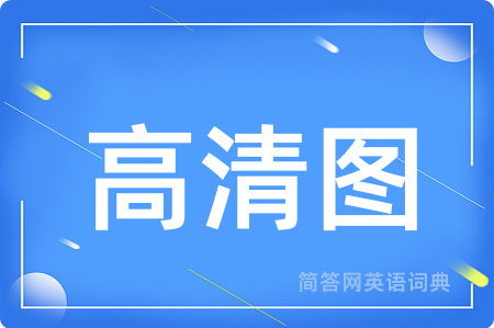 高清图