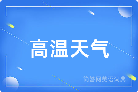 高温天气