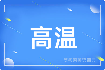 高温用英语怎么说,高温的英语翻译 高温