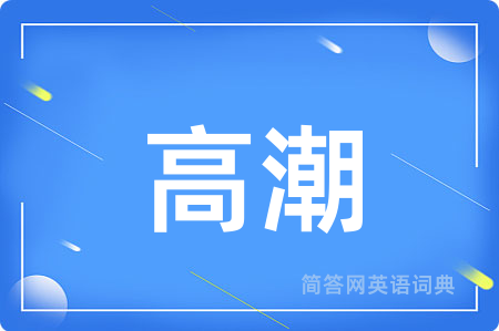 高潮