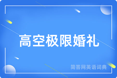 高空极限婚礼