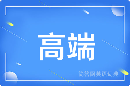 高端用英语怎么说,高端的英语翻译 高端